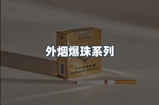 出口香烟